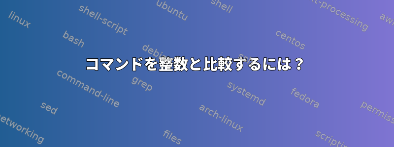 コマンドを整数と比較するには？