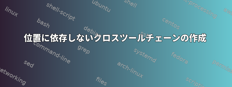 位置に依存しないクロスツールチェーンの作成