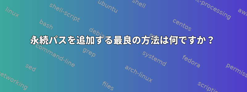 永続パスを追加する最良の方法は何ですか？