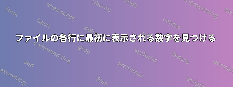 ファイルの各行に最初に表示される数字を見つける