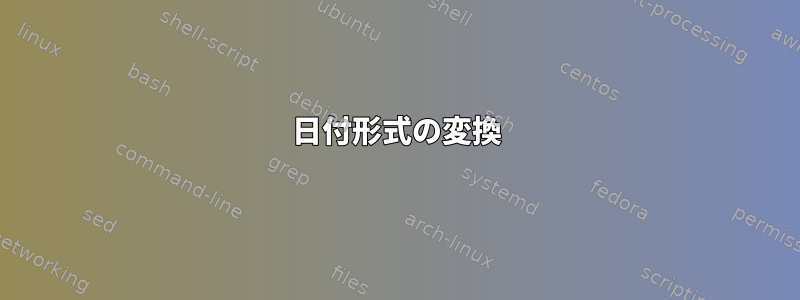 日付形式の変換