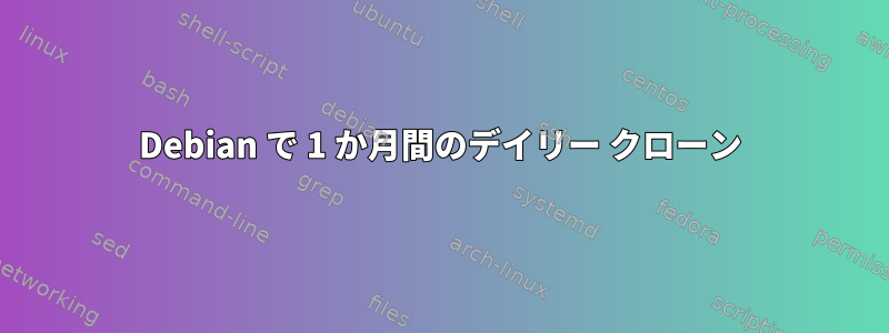 Debian で 1 か月間のデイリー クローン