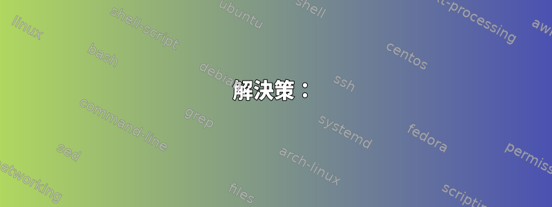 解決策：