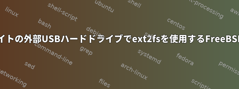 セクタサイズが4096バイトの外部USBハードドライブでext2fsを使用するFreeBSDに問題がありますか？