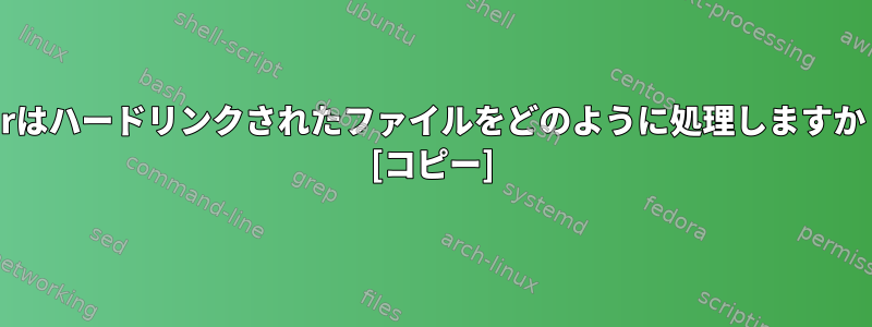 tarはハードリンクされたファイルをどのように処理しますか？ [コピー]