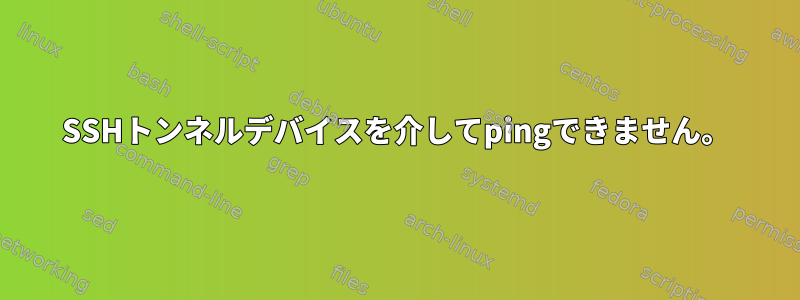 SSHトンネルデバイスを介してpingできません。