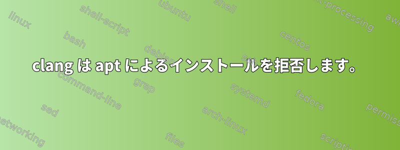 clang は apt によるインストールを拒否します。