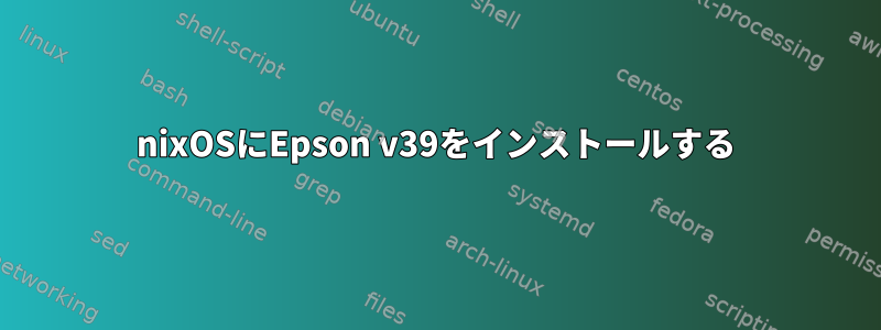 nixOSにEpson v39をインストールする