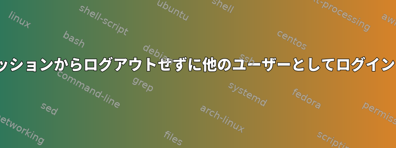 i3wmセッションからログアウトせずに他のユーザーとしてログインします。