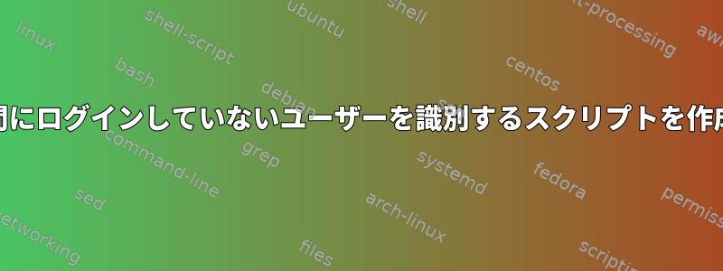 過去15日間にログインしていないユーザーを識別するスクリプトを作成します。