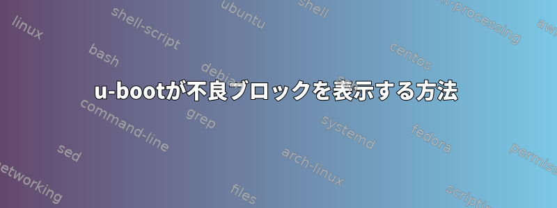 u-bootが不良ブロックを表示する方法