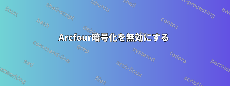 Arcfour暗号化を無効にする