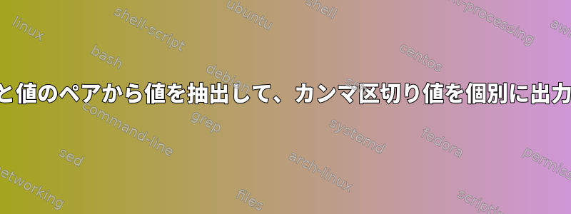 キーと値のペアから値を抽出して、カンマ区切り値を個別に出力する