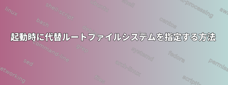 起動時に代替ルートファイルシステムを指定する方法