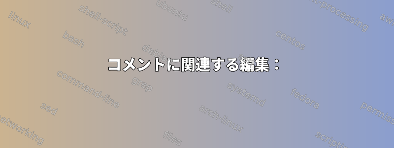 コメントに関連する編集：