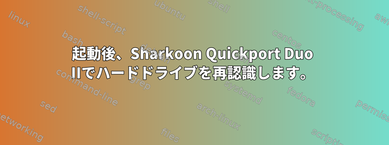 起動後、Sharkoon Quickport Duo IIでハードドライブを再認識します。