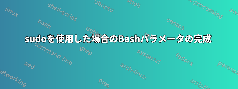 sudoを使用した場合のBashパラメータの完成