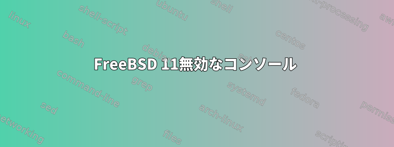 FreeBSD 11無効なコンソール