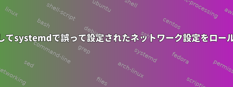 etckeeperを使用してsystemdで誤って設定されたネットワーク設定をロールバックしますか？