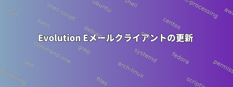 Evolution Eメールクライアントの更新