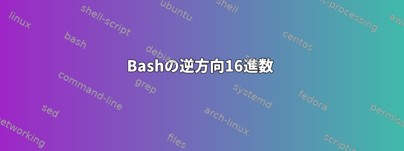 Bashの逆方向16進数