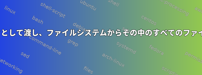 Linuxでファイルをパラメータとして渡し、ファイルシステムからその中のすべてのファイルのリストを取得するには？