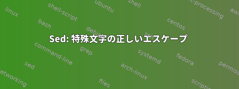 Sed: 特殊文字の正しいエスケープ