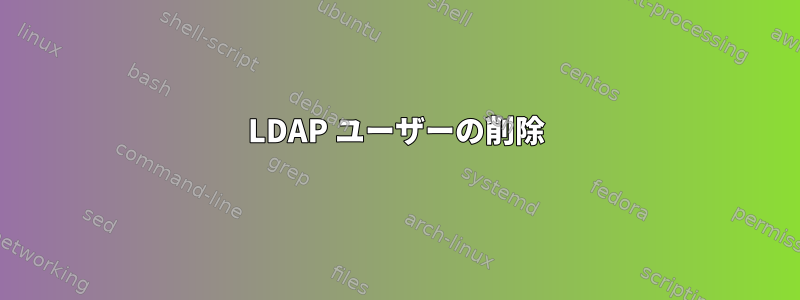 LDAP ユーザーの削除