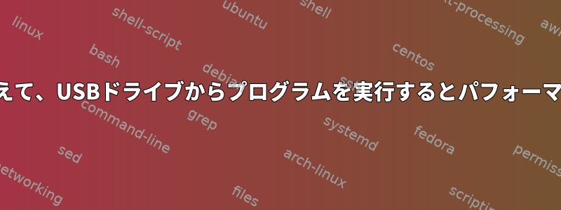 ディスクアクセスに加えて、USBドライブからプログラムを実行するとパフォーマンスが低下しますか？