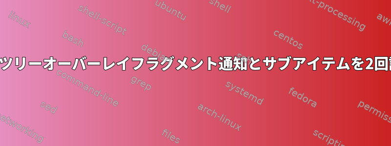 デバイスツリーオーバーレイフラグメント通知とサブアイテムを2回読み込む