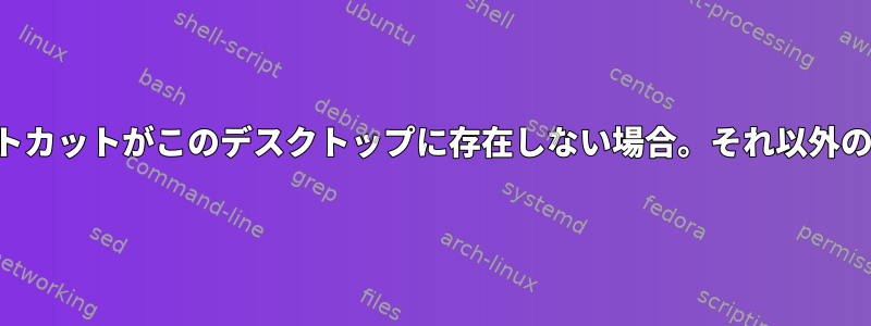 新しい端末を開くキーボードショートカットがこのデスクトップに存在しない場合。それ以外の場合は、現在に集中してください。