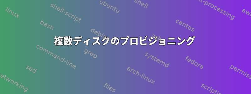 複数ディスクのプロビジョニング