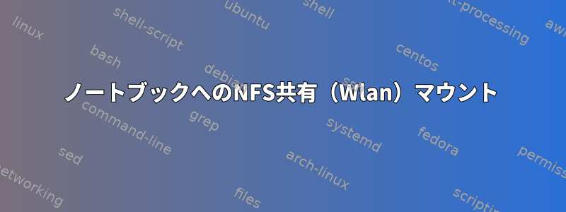 ノートブックへのNFS共有（Wlan）マウント