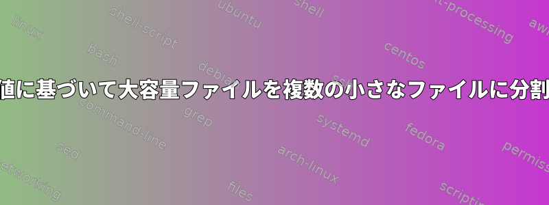 テキスト列の値に基づいて大容量ファイルを複数の小さなファイルに分割する方法は？