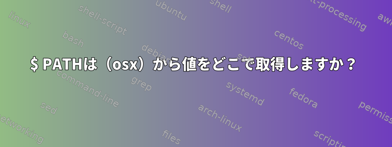 $ PATHは（osx）から値をどこで取得しますか？