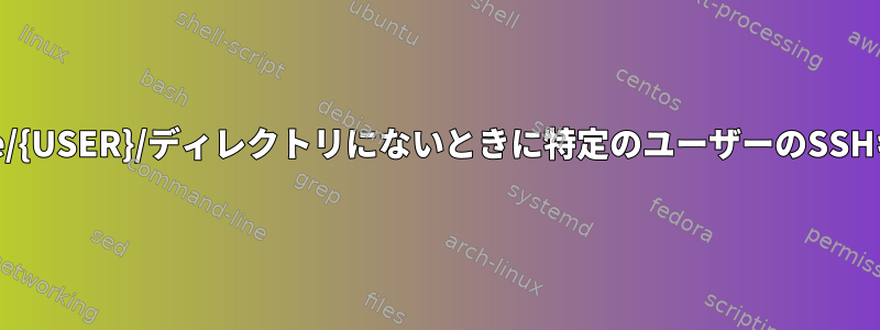 特定のユーザーが/home/{USER}/ディレクトリにないときに特定のユーザーのSSHキーを見つける方法は？