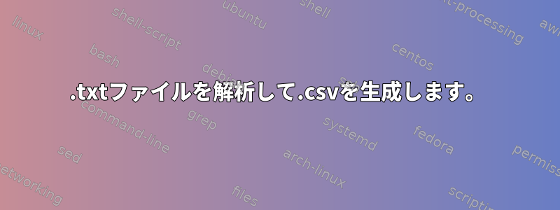 .txtファイルを解析して.csvを生成します。