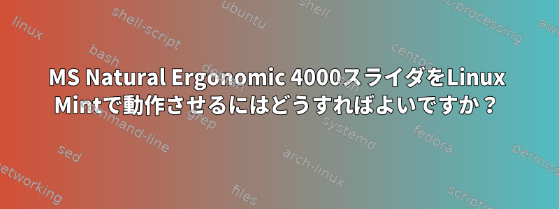 MS Natural Ergonomic 4000スライダをLinux Mintで動作させるにはどうすればよいですか？