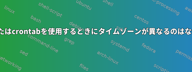 AIX：suまたはcrontabを使用するときにタイムゾーンが異なるのはなぜですか？