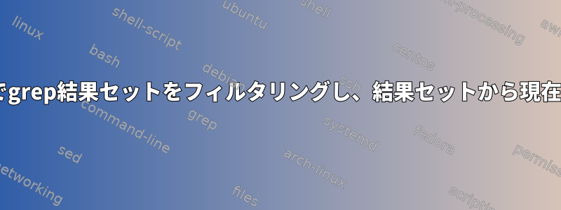 フォルダ1/フォルダ2を含むパスでgrep結果セットをフィルタリングし、結果セットから現在のフォルダパスを切り捨てます。