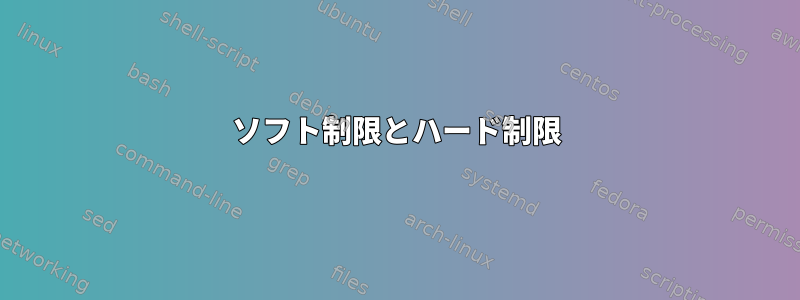 ソフト制限とハード制限