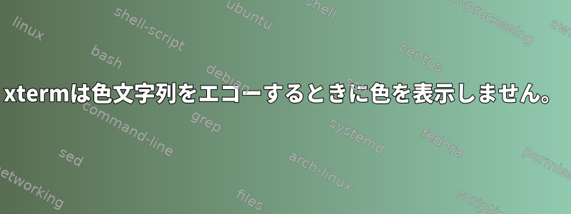 xtermは色文字列をエコーするときに色を表示しません。