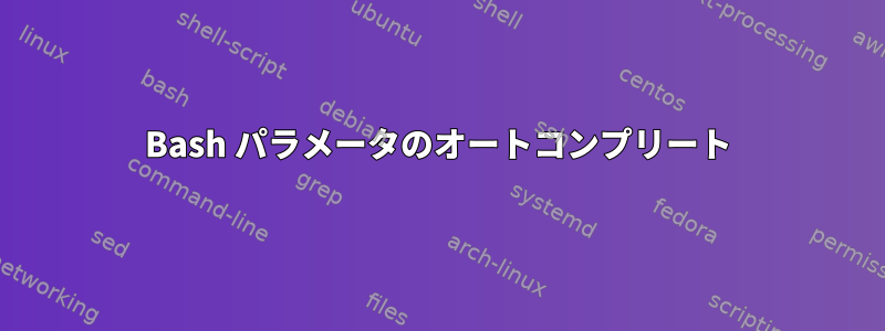 Bash パラメータのオートコンプリート