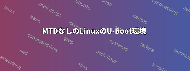 MTDなしのLinuxのU-Boot環境