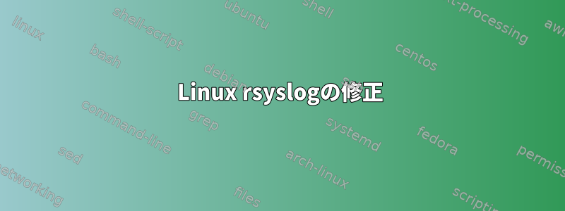 Linux rsyslogの修正