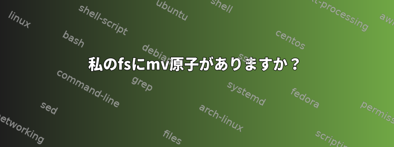 私のfsにmv原子がありますか？