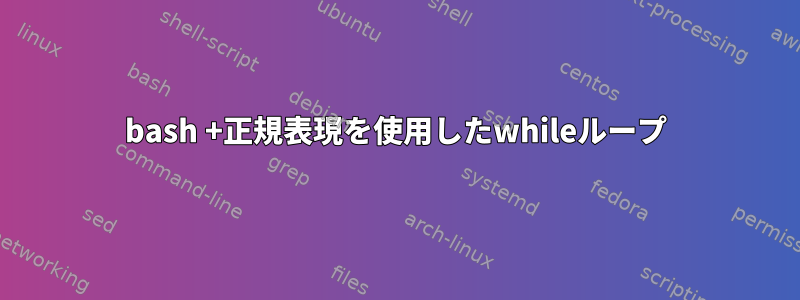 bash +正規表現を使用したwhileループ