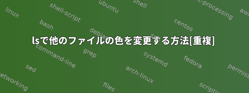 lsで他のファイルの色を変更する方法[重複]