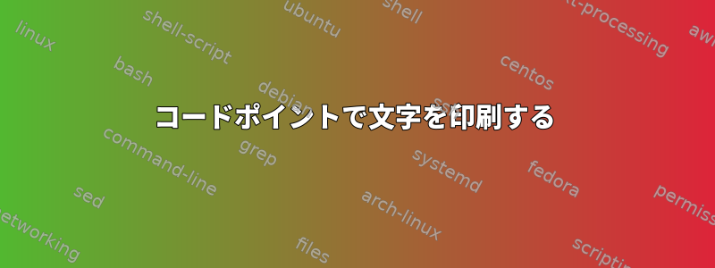 コードポイントで文字を印刷する