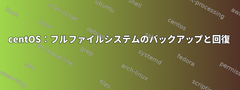 centOS：フルファイルシステムのバックアップと回復